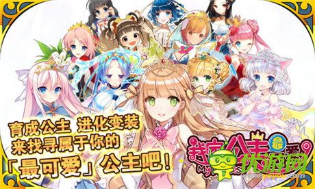 日本人氣手游《我家公主最可愛》今日iOS公測(cè)