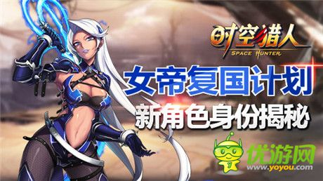 一見傾心《時空獵人》新角色身份揭秘