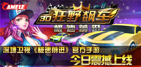 領(lǐng)略速度與《極速前進(jìn)》官方手游今日首發(fā)