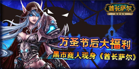 萬圣節(jié)后大福利 黑市商人現(xiàn)身酋長薩爾
