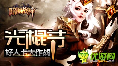 《暗黑戰(zhàn)神》光棍節(jié):好人卡收集大作戰(zhàn)