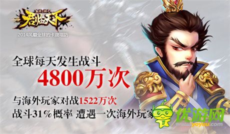 3秒遭遇一次海外玩家 用數(shù)字講述《君臨天下》