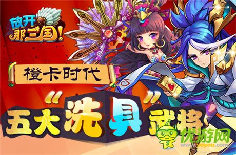 《放開那三國》橙卡時(shí)代五大“洗具”武將