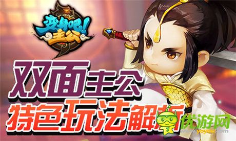 雙面主公《變身吧主公》特色玩法解析