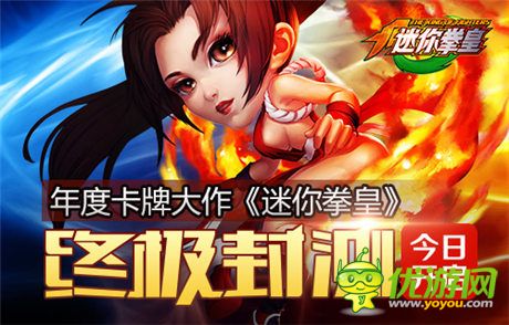 年度卡牌大作《迷你拳皇》終極封測(cè)今日開(kāi)啟