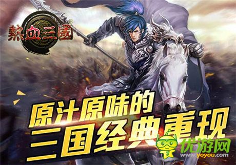 手游《熱血三國(guó)》史上最燒腦手游 可敢應(yīng)戰(zhàn)?