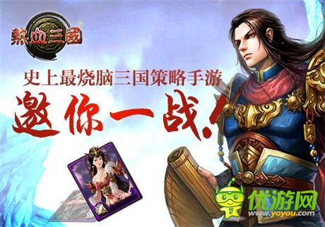 手游《熱血三國(guó)》史上最燒腦手游 可敢應(yīng)戰(zhàn)?