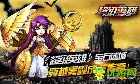 體驗(yàn)《超級英雄》寶石迷城 穿越霧霾成就傳奇