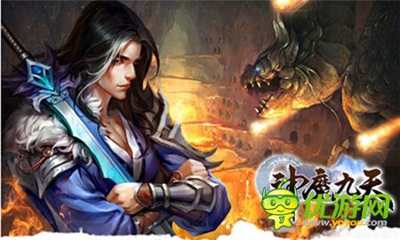 就是不一樣《神魔九天》領(lǐng)跑國內(nèi)ARPG手游