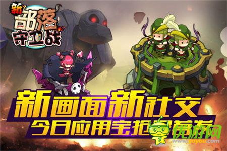 新畫面新社交《新部落守衛(wèi)戰(zhàn)》今日搶號首發(fā)