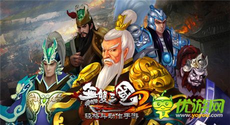 最霸氣的陣容《無雙三國2》名將定江山