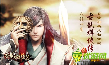 百余經(jīng)典人物重現(xiàn) 手游《古龍群俠傳》人設(shè)一覽