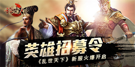 英雄招募令《亂世天下》新服火爆開啟