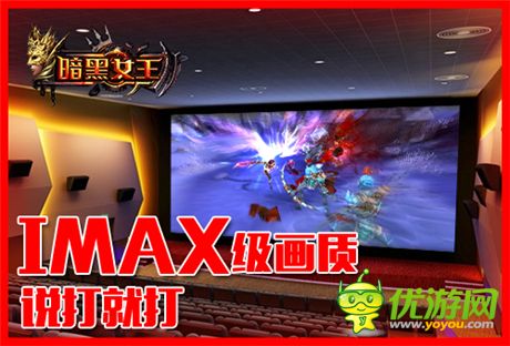 魔界imax侵襲《暗黑女王》11.12安卓不刪檔震撼來襲