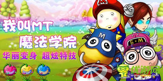 《我叫MT:魔法學(xué)院》福利放送 單身貴族的節(jié)日Party