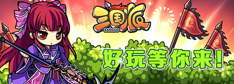 光棍節(jié)還單身？《三國派》女神級武將陪你不孤單