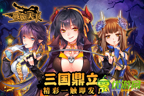 《戰(zhàn)姬天下》好禮無限 萬圣周邊大放送！