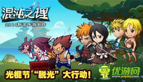 《混沌之理》送上“脫光”大禮 光棍節(jié)單身不孤單