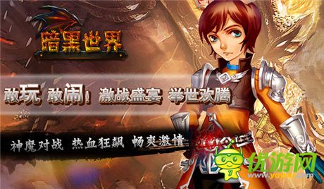 《暗黑世界OL》點(diǎn)燃熱血青春 今日震撼登陸WP平臺(tái)