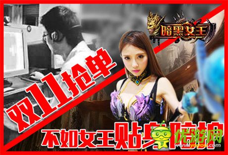 雙十一1元拍《暗黑女王》爆品已售罄