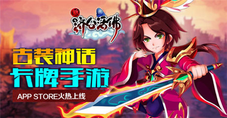 引領(lǐng)卡牌新時代《新濟(jì)公活佛》App Store火熱上線