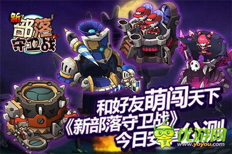 邀好友“萌闖天下” 《新部落守衛(wèi)戰(zhàn)》今日安卓公測(cè)