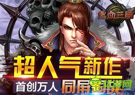 手游《熱血三國(guó)》國(guó)戰(zhàn)篇:重謀略更