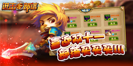 《進(jìn)擊的部落》:部落雙十一 全民福利買買買