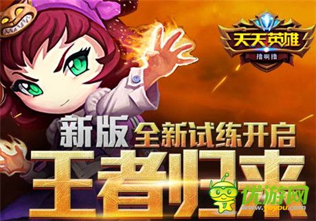 王者歸來6637手游《天天英雄》新版全新試練開啟