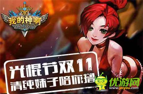 《OMG我的神啊》雙11光棍節(jié)清純妹子陪你擼