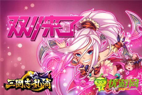 單身節(jié)不孤單《三國志亂消》送個(gè)女將陪你玩