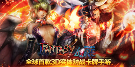 殿堂級3D對戰(zhàn)卡牌《幻想傳說FL》引爆亞洲