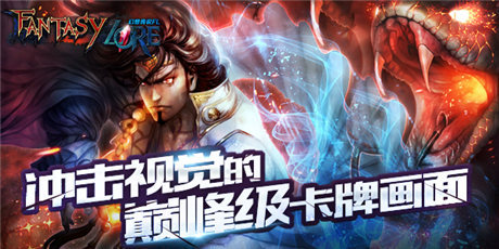 殿堂級3D對戰(zhàn)卡牌《幻想傳說FL》引爆亞洲