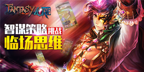 殿堂級3D對戰(zhàn)卡牌《幻想傳說FL》引爆亞洲