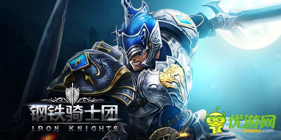 手游雙11!狂歡就等你!《鋼鐵騎士團》大獎瘋狂送