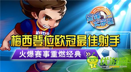 綠茵再燃熱血《足球大逆襲》火爆賽事開啟