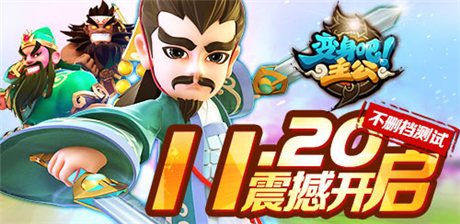 西山居首款自研手游《變身吧主公》11.20不刪檔測試