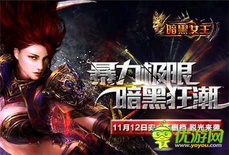 IMAX暴力美學動作手游《暗黑女王》11.12不刪檔開測