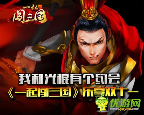 驚喜不容錯(cuò)過《一起闖三國》樂享雙十一活動(dòng)
