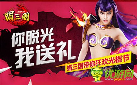 脫光無望? 《媚三國》帶你嗨爆光棍節(jié)