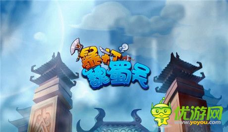 兄弟陪你過雙11《暴打魏蜀吳》宣傳視頻大曝光