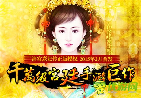 千萬級《清宮熹妃傳》改編手游 2015年2月首發(fā)