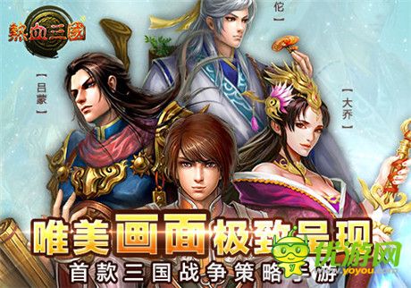 手游《熱血三國(guó)》11月13日IOS限免 安卓首發(fā)