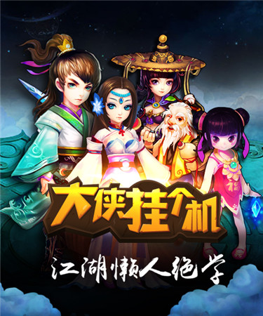 指尖上的純味武俠《大俠掛個機》今日新版本IOS上線