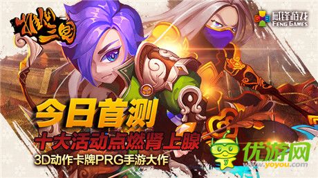 十大活動點燃腎上腺《推倒三國》今日首測