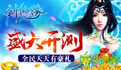 全民天天有豪禮《劍仙緣》盛大開測