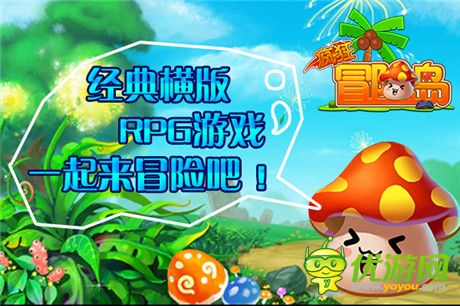 雙十一大酬賓活動(dòng)《瘋狂冒險(xiǎn)島》奮戰(zhàn)走出孤單