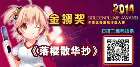 2014金翎獎為《落櫻散華抄》投票 贏取游戲周邊