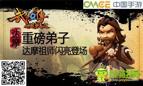 新版風云再起《武俠Q傳》第一高手達摩祖師登場