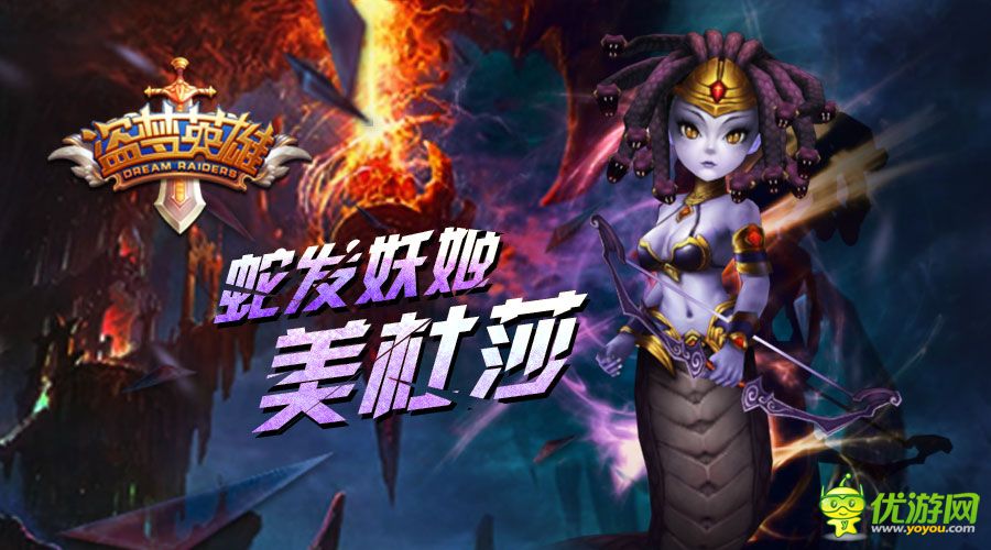 激戰(zhàn)夢境《盜夢英雄》蛇發(fā)妖姬美杜莎覺醒